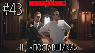 HITMAN 3 | Стрим #43 | НЦ Поставщики (Jack Roe & Robert Burk)