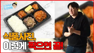 식품사진, 이렇게 찍으면 끝! / 음식사진 촬영노하우 / 스마트스토어 사진촬영 노하우 / 음식사진 조명설정 / 음식사진 꿀팁