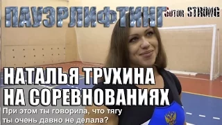 НЕВЕРОЯТНАЯ Наталья Пауэрлифтинг Natalia Trukhina powerlifting