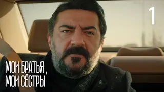 Мои братья, мои сестры | Серия 1 | Турецкие сериалы