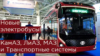 Новые электробусы КамАЗ, ЛиАЗ, МАЗ и Транспортные системы