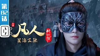 A Mortal's Journey EP82【Join to watch latest】