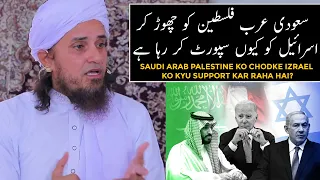 Saudi Arab Palestine Ko Chodke Izrael Ko Kyu Support Kar Raha Hai? (Mufti Tariq Masood)