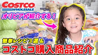 【円安・インフレの強い味方！コストコ購入商品】オリビア(５歳)のコストコ購入商品＆３つの簡単なアメリカのレシピ紹介です！｜子育て英語｜おうち英語｜幼児教育｜育児｜国際結婚｜アメリカ｜日本