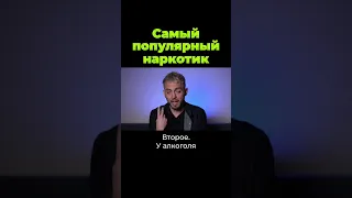 Самый популярный наркотик #shorts