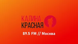 Запуск Радио Калина Красная на месте Megapolis FM. [89.5 FM, Москва]. 01.06.23