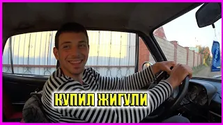 КУПИЛ ЖИГУЛИ ВАЗ 2103  ЗА  40 ТЫСЯЧ  РУБЛЕЙ