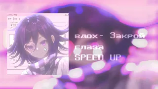 Вдох - закрой глаза SPEED UP