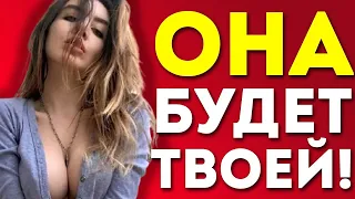 6 СПОСОБОВ ВЛЮБИТЬ ЕЕ С ПЕРВОГО ВЗГЛЯДА | Советы Мужского Стилиста