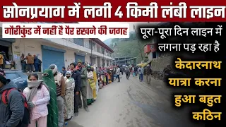 सोनप्रयाग में लगी 4 किमी लंबी लाइन | गौरीकुंड में नहीं बचे होटल| Kedarnath Yatra 2023 MS Vlogger