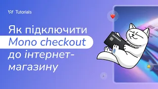 Як підключити mono checkout до інтернет-магазину