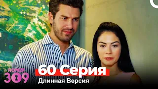 Номер 309 Турецкий Сериал 60 Серия (Длинная Версия)