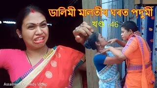 Dalimi maloti ghort podumi | Assamese funny vedio | Assamese comedy video