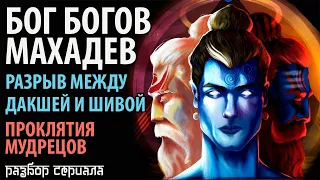 Бог Богов Махадев. Разрыв между Дакшей и Шивой. Проклятия мудрецов.