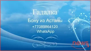 Гадалка из Астаны - Бону 87784493844