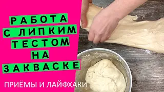 Липкое, 😱влажное🐳 тесто на закваске: как с ним работать? {НАГЛЯДНЫЙ МАСТЕР-КЛАСС}