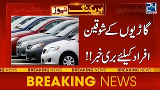 Bad News For Car Buyers - Another Big Hike In Car Rates - 24 News HD