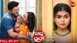 MANGULARA BHAGYA- ମଙ୍ଗୁଳାର ଭାଗ୍ୟ -Mega Serial | Full Episode -471 | Sidharrth TV