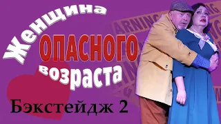 Спектакль Женщина Опасного Возраста  Бэкстейдж 10 марта 2024