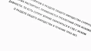 Срок раздела имущества супругов в суде