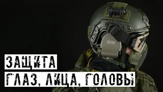 ЗАЩИТА ГЛАЗ, ЛИЦА, ГОЛОВЫ! [СДЧ]