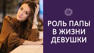 КАК ПАПА ВЛИЯЕТ НА ЖИЗНЬ ДЕВУШКИ – На что влияет образ отца | Галина Ткаченко