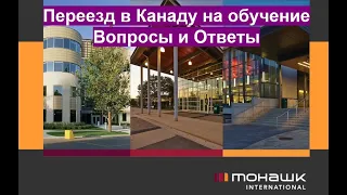 Жить и учиться в Канаде. Ответы на вопросы. Mohawk College. Колледж Мохок, Гамильтон-Онтарио, Канада