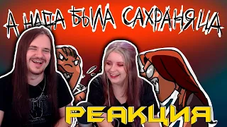 А НАДА БЫЛА САХРАНЯЦА | РЕАКЦИЯ НА @MetalFamilyXydownik |