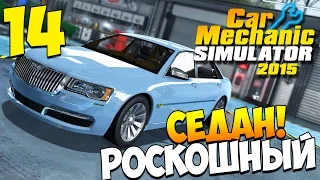 Шаманим в Car Mechanic Simulator 2015. Часть 14 | Роскошный седан!