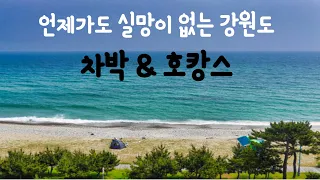 [아우디a5 차박] 강원도|노지캠핑| 조용한 차박지추천| 호캉스