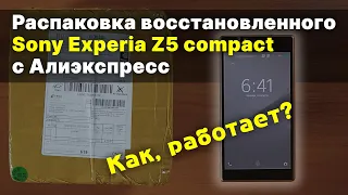 Распаковка восстановленного Sony Experia Z5 compact с Алиэкспресс. Как, работает?