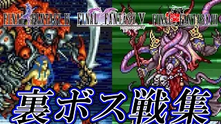 【FF30周年】GBA版 ファイナルファンタジーIV・V・VI 追加裏ボス戦集 / Final Fantasy IV, V, VI GBA Optional Bosses 【FF4・5・6】