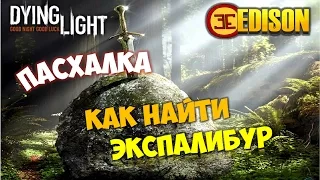 Dying Light - Пасхалка - Как найти легендарный меч ЭксПалибур?