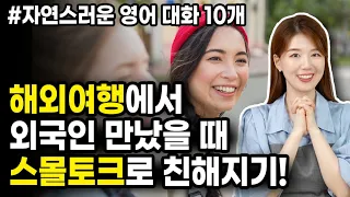 처음 만난 외국인 친구와 영어 스몰톡으로 쉽게 친해지기! | 자연스러운 영어 대화 10개