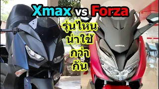 Forza vs Xmax อะไรน่าใช้กว่ากัน #988