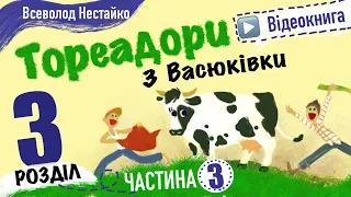 💙💛3.03 | «Тореадори із Васюківки» | Всеволод Нестайко | Аудіокнига від «Вухо»