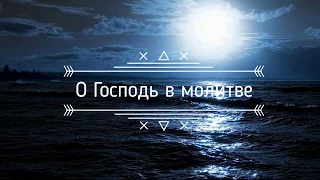 О Господь, в молитве – Добрая весть