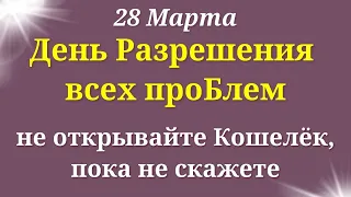 28 Марта Каждого Ждут большие перемены. Не открывайте кошелёк, без Этих слов| Лунный день