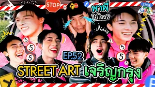 PROXIE กับภารกิจตามหา Street Art ย่านเจริญกรุง | ถ้าโลกนี้ไม่มี GPS Ep.52