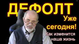 Дефолт уже сегодня. Как это отразится на нас