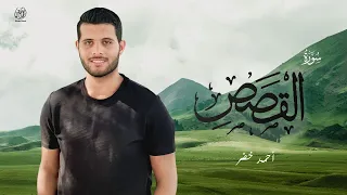 ترتيل هادئ لسورة القصص كاملة ❤️😍 || احمد خضر