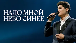 MEZZO - Надо мной небо синее (10th Anniversary Concert)