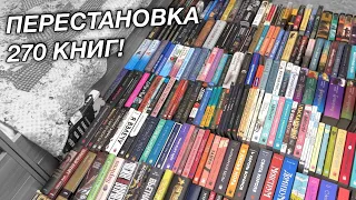 МАСШТАБНАЯ ПЕРЕСТАНОВКА ВСЕХ КНИГ