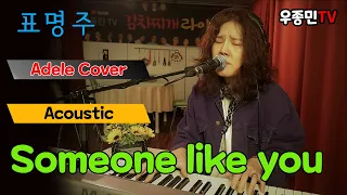 Someone like you - 표명주 (Adele cover)