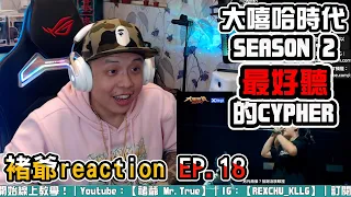 【大嘻哈時代2】REACTION EP.18 CYPHER(小卡比 TUFF RAY 山姆 FORTY 阿法)組｜褚爺 - KLLG基隆傳奇