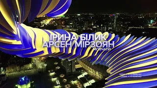 Ірина Білик і Арсен Мірзоян "Мовчати" — виступ на концерті на честь 30-річчя Незалежності України