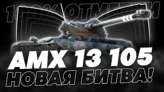 ПОЧТИ ДОШЕЛ ДО БОССА! 100% ОТМЕТКИ НА АМХ 13 105!