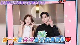 engsub《請和這樣的我戀愛吧》專訪 胡一天承認葉晗和瀟瀟的這場戀愛全靠慾情故縱，梁潔也大方示愛承認最愛的男歌手是胡一天