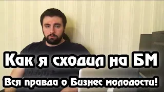 Как я сходил на ЦЕХ БМ | Вся правда о Бизнес Молодости