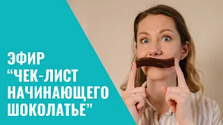 Эфир "Чек-лист начинающего шоколатье" с порцией мотивации💪